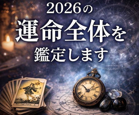 2026年の運命全体を鑑定します タロット×四柱推命で1年の流れを深く読み解きます イメージ1