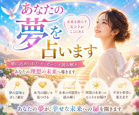 あなたの夢の意味・未来へのヒントお伝えします 不思議な夢、印象に残る夢、繰り返し見る夢からを読み解きます イメージ1