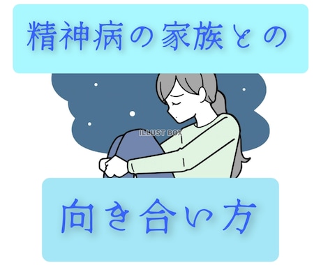 精神科に通っている家族のお悩み相談聞きます 母親が精神科へ、、私の家族との向き合い方をお話します。 イメージ1