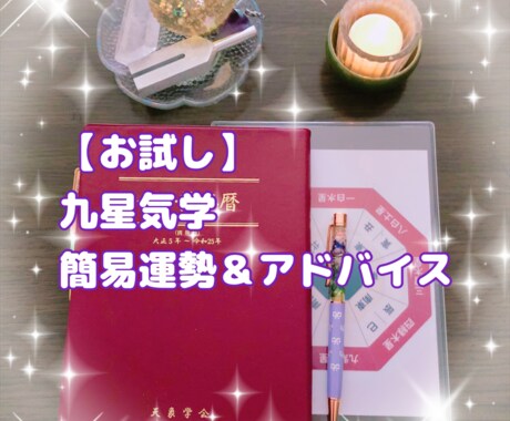 お試し 九星気学 簡易運勢＆アドバイスします 本命星をもとに現在の運気の流れを簡潔にお伝えします。 イメージ1