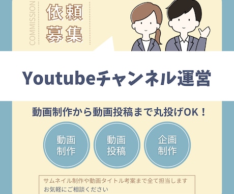 YouTubeチャンネル運営代行します 動画制作からチャンネル運営まで幅広く代行します イメージ1