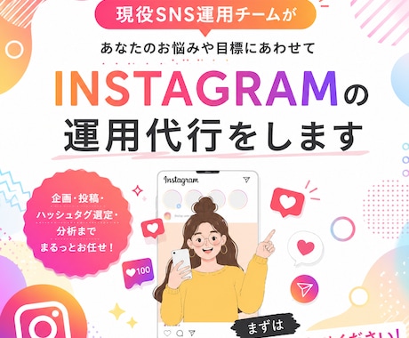 企画から投稿までインスタ運用をまるごと代行します 素材を渡すだけ。あなたのSNSはもう止まりません イメージ1