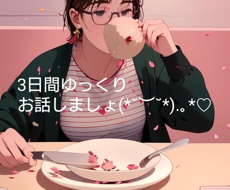 あなたのもやもや聞きます 経験豊富なOLがあなたに寄り添います イメージ1
