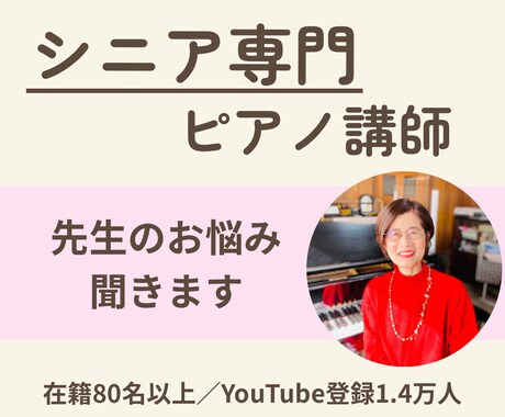 シニア専門ピアノ講師が先生のお悩みをお聞きします 在籍80名以上の現場経験からアドバイスします【限定3名】 イメージ1