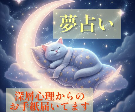 夢占い、深層心理からのメッセージ鑑定します 夢はあなたの深層心理からのメッセージ。お手紙届いてます イメージ1