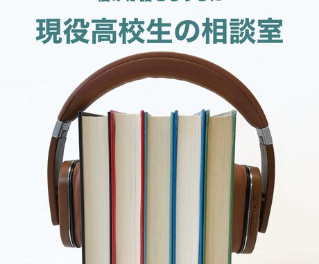 現役高校生だからこそできる悩み相談やお話を聞きます 学校生活、子供への関わり方、恋愛相談、なんでも受け付けてます イメージ1