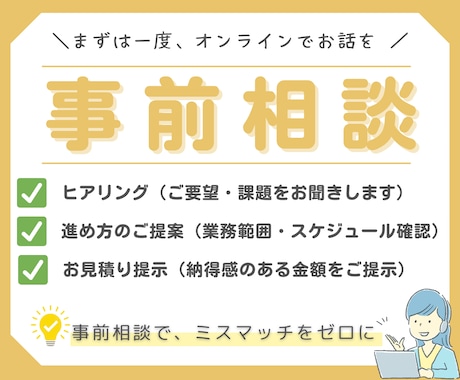 お仕事依頼前の不安な色々、相談にのります ご希望サービス購入前に、依頼したい案件が対応可能か知りたい！ イメージ1