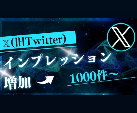 Xのインプレッションを増加します X（旧Twitter）のインプレッションを1万〜増加します！ イメージ1