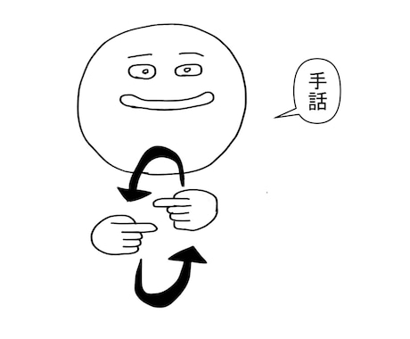 手話の単語をイラストで通訳します かんたんなイラストで手話が学べる！ イメージ1