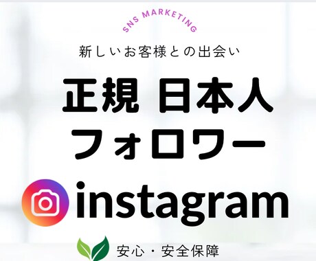 instaリアル日本人フォロワー100人増やします ✨減少なし✨バレない✨100人以上〜可能✨ イメージ1