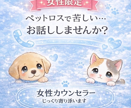女性限定｜ペットロスの悲しみお聞きします 安心して涙や気持ちをそのまま話せます イメージ1