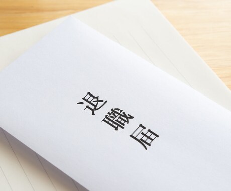 退職の意思を代わりにお伝え致します 当方で退職の第1歩をサポートします イメージ1