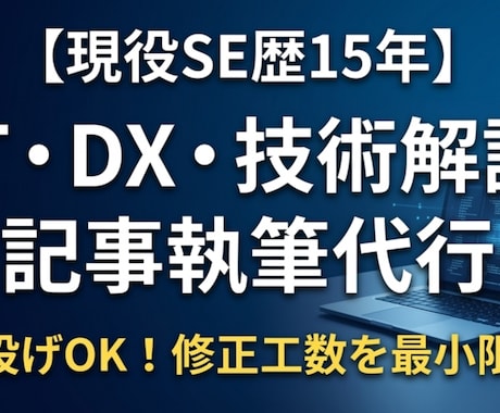 SE歴15年！丸投げでIT・DX記事を執筆します ​【修正の手間を最小限に】高品質な技術解説記事をご提供します イメージ1