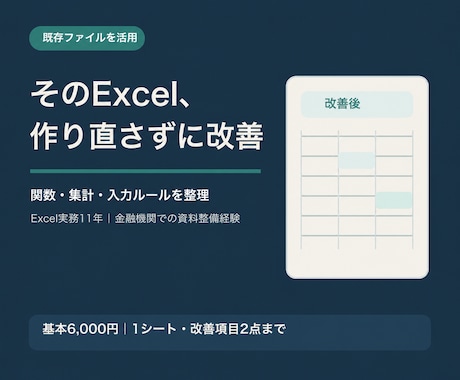 既存Excelファイルを使いやすく改善します 関数・集計を整え、入力ミスを減らします イメージ1