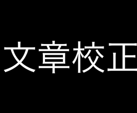 文章の校正や自然な言葉選びで文章を編集します イメージ1