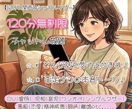 チャット専用！120分無制限で受け止めます 児相・DV・闘病･精神疾患など…経験してきたから共感できる イメージ1