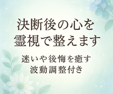決断後の心を霊視で整えます 迷いや後悔をなくす波動調整付き イメージ1