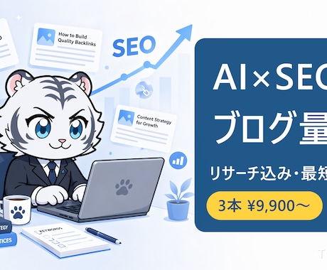 AI×SEOでブログ記事を量産します リサーチから執筆まで。SEOに強い記事を最短5日でお届け イメージ1