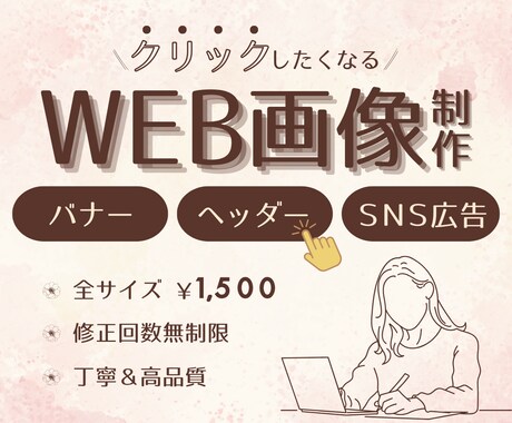 バナー・ヘッダー・SNS広告画像など制作いたします 【1枚1500円】高品質・低価格！目を惹くデザイン作ります！ イメージ1