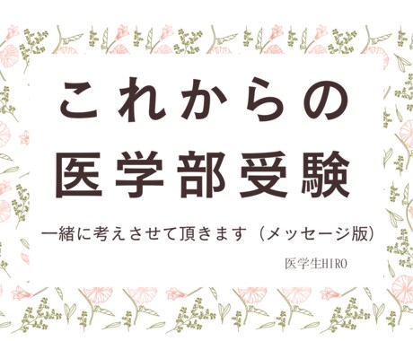 これから医学部受験を考えている方の相談に乗ります 現状を確認し、塾の必要性、合格までのプロセスを一緒に考えます イメージ1