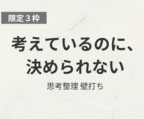 限定3枠｜転職で決められない方へ、思考整理します 考え続ける状態から、納得して判断できる状態をつくる30分 イメージ1
