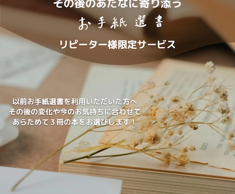 その後のあなたに寄り添うお手紙選書します もう一度あなたへ贈るお手紙選書 イメージ1