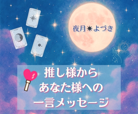 推し様からあなたへのメッセージ、伝えます 推し様から届く、あなたのためだけの愛の言葉。 イメージ1