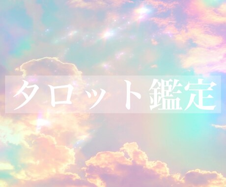 タロット☆ご質問3つ☆鑑定いたします ♡アドバイスもおつけいたします♡ イメージ1