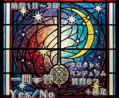 一問一答、8問までYes/Noで占います ペンデュラムでYes/Noを、タロットで補足を。 イメージ1