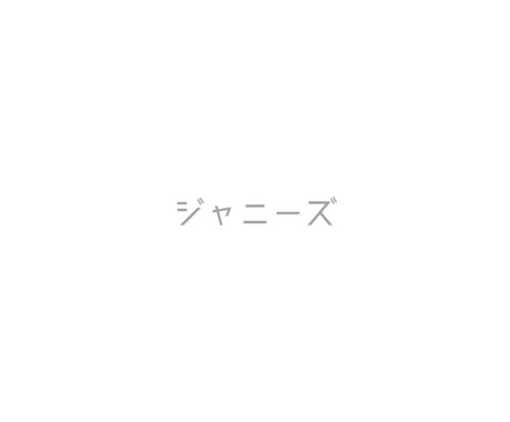 ジャニーズファンの方のお悩みやお話、お聞きします ジャニヲタによるジャニヲタの為のお悩み相談 イメージ1
