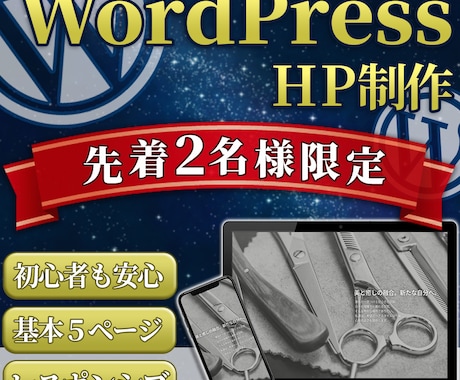 HP初心者様おすすめ、格安で製作します 【WordPress製作】個人事業主、中小企業様おすすめ イメージ1