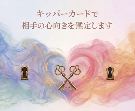キッパーカードで相手の心の向きを鑑定します キッパーカード占い体験版としてどうぞお気軽にご利用下さい イメージ1