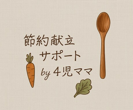 節約レシピで献立&買い物リスト作成します 家族の笑顔と家計を守る、１週間のごはんプランあります。 イメージ1