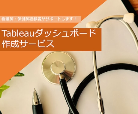 Tableauであなたのデータを見やすくします 看護師がTableauのダッシュボードを作ります！ イメージ1