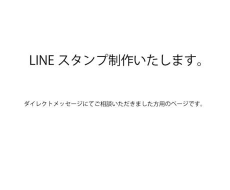 LINEスタンプ作成します ダイレクトメッセージにてご相談頂きました方専用になります。 イメージ1