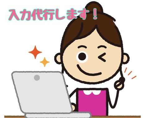 面倒なデータ入力、文字起こし承ります 入力代行します!時間の無い方、パソコンが苦手な方におすすめ! イメージ1