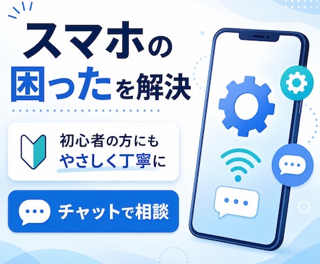 スマホの操作や設定のお悩みを解決します 初心者の方へサポート経験者が丁寧にご案内 イメージ1