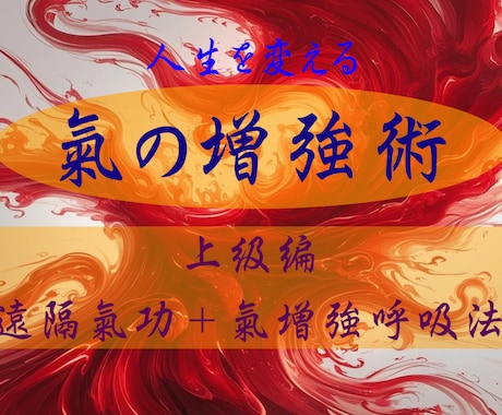 確固たる自分軸を手に入れる《氣の増強術》伝えます 呼吸法のみでは辿り着けない、遠隔氣功と相乗効果で現象化を実現 イメージ1