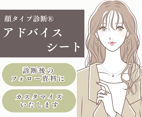 顔タイプ診断®のアドバイスシートを販売いたします 診断後のフォローに｜お渡し＆カルテにも◎ イメージ1