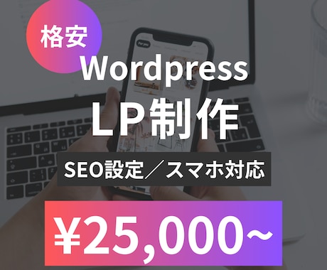 格安！WordpresでLPを作成いたします 基本SEO設定・スマホ対応いたします！ イメージ1