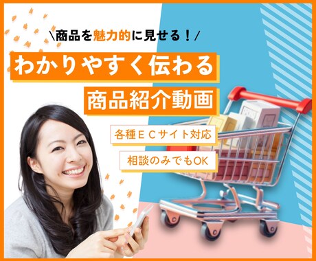 商品紹介｜商品の魅力を丁寧に伝わる動画を制作します わかりやすく魅力を伝える・商品・サービスの理解促進に◎ イメージ1