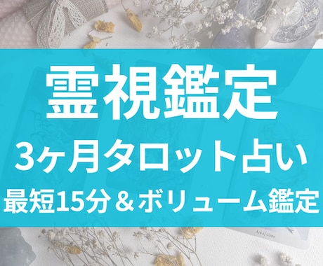 霊視タロットで的中！3ヶ月以内の幸運をお伝えします 未来を視て、希望の道へ進む方法をお伝えします イメージ1