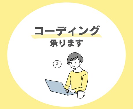 WEBサイトのコーディングを代行します