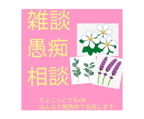 はんなり関西弁で話し相手になります 雑談・愚痴・趣味など、あなたのお話を聞かせてください！ イメージ1