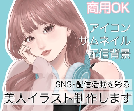 SNS・配信活動を彩る美人イラストを制作します イメージ1