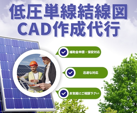 太陽光・蓄電池設備の単線結線図をCADで作成します 補助金申請にも対応！住宅用太陽光・蓄電池の低圧単線結線図作成 イメージ1