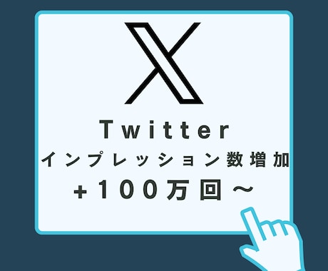 Twitterインプレッション+100万増やします 100万インプレッションで3500円！最大+500万 イメージ1