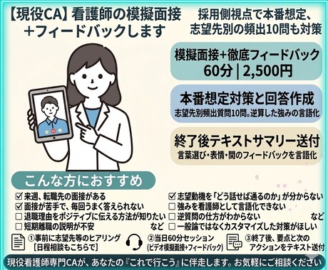 現役CA｜看護師の模擬面接+フィードバックします 採用側視点で本番想定、志望先別の頻出10問も対策 イメージ1
