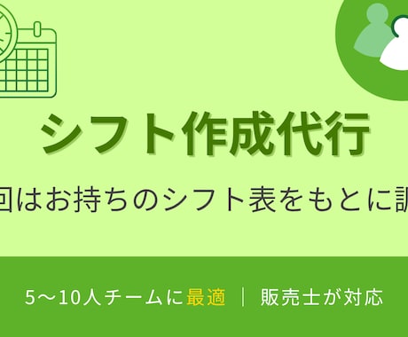 小規模店舗・チーム向けの勤務シフト表を作成します 店舗運営をサポート！希望休を反映し、モチベーションUP！ イメージ1