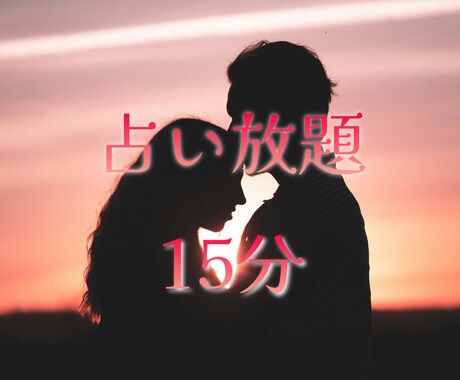 15分占い放題　リアルタイムチャットで見ます 複雑な恋愛や仕事・人間関係など見させていただきますね イメージ1